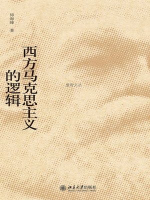 cover image of 西方马克思主义的逻辑